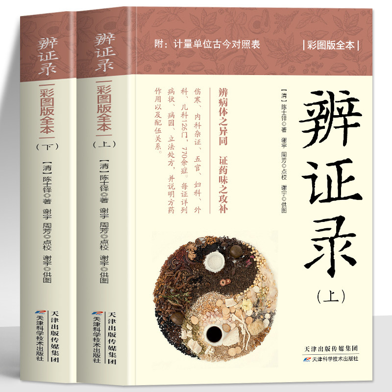 正版 辨证录彩图版全本上下全2册 陈士铎医学全书 中医临床辨治实录用药经验集 中医开药方经方全书辨证论治 疑难杂症精选药方书