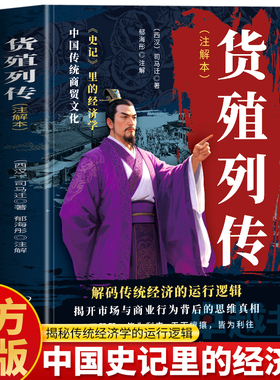 抖音同款】正版 货殖列传司马迁原著 货殖列传白话文 史记里的经济学货货殖列传经商之道商贸文化书 古代商业智慧春秋商贾传奇书籍