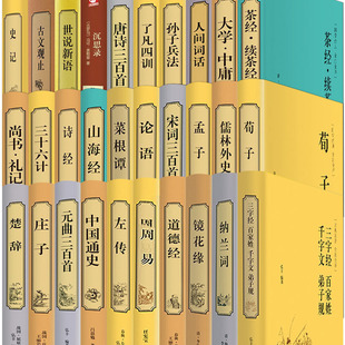 【50本精装译本】正版包邮史记 楚辞 论语 世说新语 纳兰词等国学名著文白对照 畅销国学名著书籍