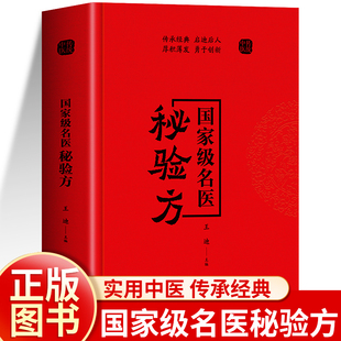 抖音同款】国家级名医秘验方正版 国家级名老中医验方大全书 古代经典古方民间验方草药方剂 国医特效方治百病常见病中药单方书籍