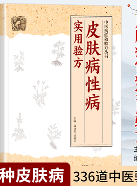 正版皮肤病性病实用验方常见皮肤病性病化脓感染毛囊炎痱子丹毒皮肤溃疡等皮肤病性病336道实用验方精选中医基础理论书籍大全