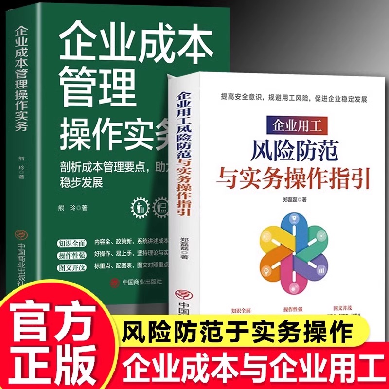 正版2册 企业用工风险防范与实务操作指引+企业成本管理操作实务 企业管理用工协议用工风险与防范一本通用工风险规避管理经验书籍
