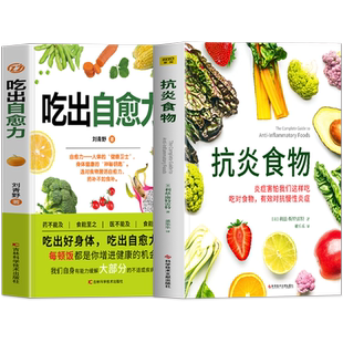正版2册 吃出自愈力+抗炎食物 炎症害怕我们这样吃 人体自愈疗法膳食营养指南书 抗炎生活自愈力饮食法提高免疫力抗炎饮食食谱书籍