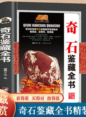 正版 精装奇石鉴藏全书 沈泓编著一本全面介绍奇石的发展图书中国艺术品奇石收藏与鉴赏云林石谱全集图书书籍收藏鉴赏大全书籍