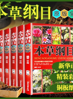 6册 本草纲目原版全套李时珍 彩图珍藏原版中草药大全书中医基础理论 中药医学类中草药材抓配全图鉴 古典医学名著中药医学类书籍