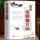 赖祥林 正版 第3三版 防癌抗癌中草药食品预防肿瘤食疗保健养生验方书 古今治癌偏方精选 中医防癌治癌名方验方肿瘤中医治疗书籍