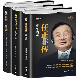 正版全3册 任正非传中华有为 段永平传敢为天下后 埃隆马斯克传 世界名企业家财经人物传记书籍 商业的本质任正非自传内部讲话书