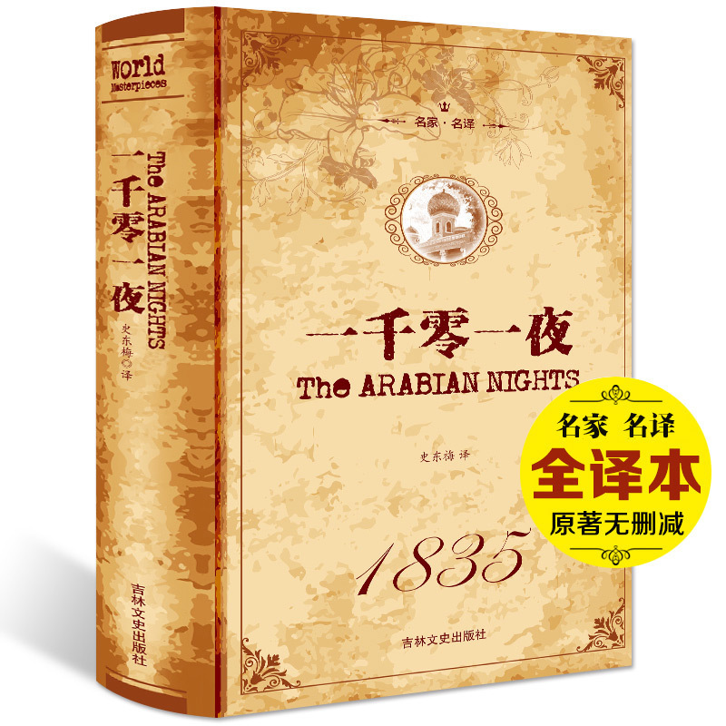 正版 一千零一夜书籍中文译本故事全集 无删节选正版书籍 完整中文版 又名天方夜谭 中小学生语文课外读物 阅读书目世界名著
