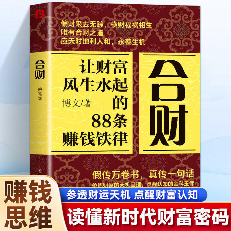 合财 让财富风生水起的88条赚钱铁律 打破偏财横财的幻想 传授真正的合财之道 教你如何借势成事链接资源 被财富青睐的超级合财者图片