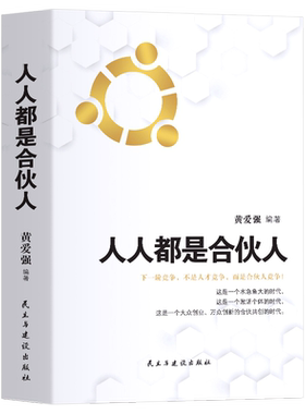 正版 人人都是合伙人 企业经营你与成功之间差一个合伙人 合伙人制度思维书籍企业管理与经营管理学方面的书 创业管理类书籍