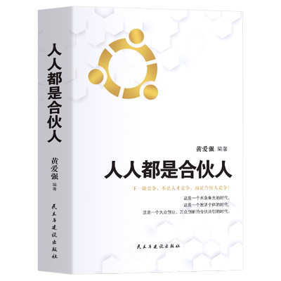 正版 人人都是合伙人 企业经营你与成功之间差一个合伙人 合伙人制度思维书籍企业管理与经营管理学方面的书 创业管理类书籍
