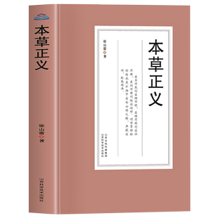 本草正义 张山雷著中医药教材药学基础 中草药典中药功效大全书 临床医学用药指南医学经典草药知识普及书 中医药学草药集论书籍