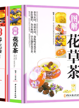 正版2册图解花草茶+图解养生茶