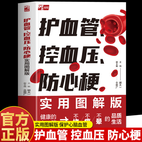 护血管控血压防心梗胡大一的书籍