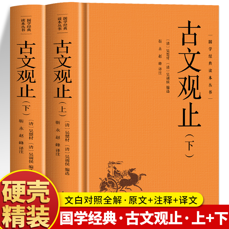 厚788页精装】古文观止正版上下全2册 原文+注释+译文初高中生国学经典名著古诗词大全集 中国古代散文鉴赏随笔 中国著名文学书籍