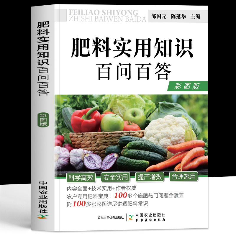 正版 肥料实用知识百问百答 彩图版  化肥有机肥科学使用指南农业肥料科普读物 肥料认识误区识别利用指导用书 选肥用肥知识书籍