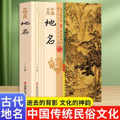 中国古代地名 中国的地名多姿多彩生动有趣 从一个侧面反映了中华大地的辽阔幅员多样地理悠远历史和丰富人文信息值得让人细细体味