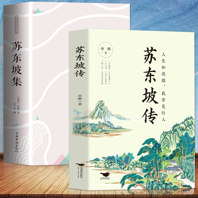 正版2册 苏东坡传+苏东坡集 八年级课外阅读书目苏东坡苏轼诗词全集 中国古诗词鉴赏国学历史名人物传记初中生课外书籍 苏东坡新传属于什么档次？