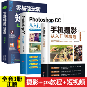 正版3册 手机摄影从入门到精通一本通+ps教程 摄影书籍入门教材 拍照用光与构图技巧人物儿童自然风景旅游初学书 零基础玩转短视频