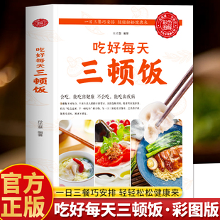 吃好每天三顿饭正版 巧吃三餐食谱书 早餐午餐晚餐营养食谱家常菜谱大全做法 早午晚日日会吃三餐祛慢病 家常菜食谱食疗养生书籍