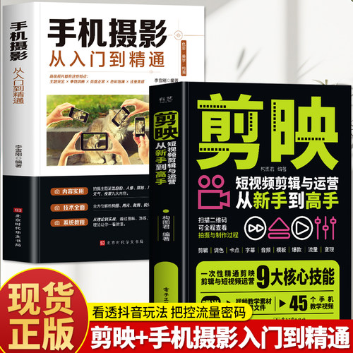 正版剪映教程书籍拍摄