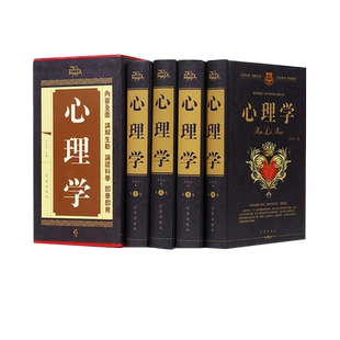 插盒版 心理学全书4册 精装硬壳1506页心理学教材书籍 人格心理学与生活微表情行为心理学读心术大全集 厚黑学儿童教育销售心理学