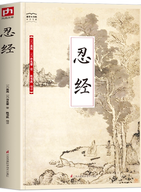 正版忍经原文全译注
