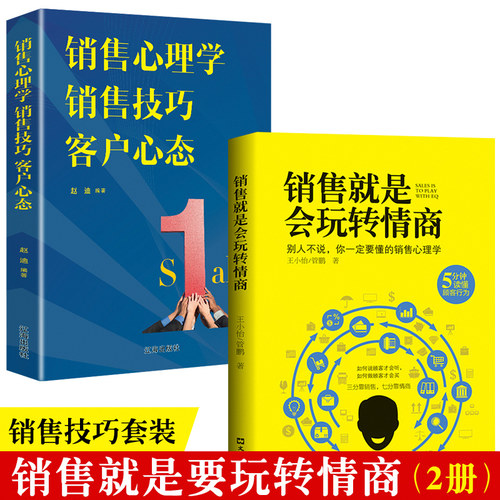 35元任选5本 正版2册樊登读书分享 销售就是要玩转情商销售心理学 销售就是玩转情商 销售技巧和话术营销售把话说到顾客心里去