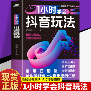 看透抖音玩法把控流量密码 1小时学会抖音玩法书籍 直播带货短视频创作与运营技巧书 抖音账号引流千川短视频投流教程新媒体运营书