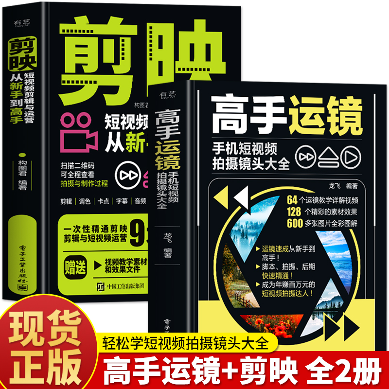 2册高手运镜+剪映短视频剪辑
