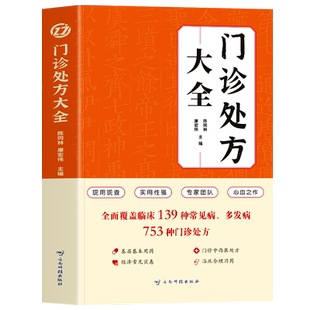 正版 门诊处方大全书籍 西医处方大全临床用药指南诊断学教材 常见病诊断与用药临床诊疗指南书 中医特效处方大全书 门诊处方全书