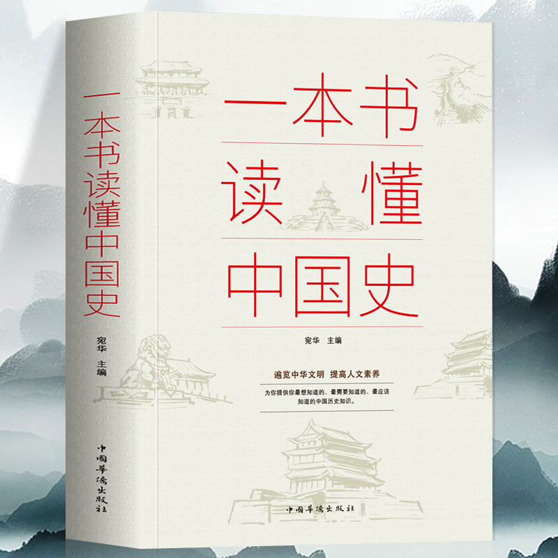 35元任选5本正版一本书读懂中国史 中华上下五千年趣说中国通史历史百科全书 中小学生青少年课外书 一读就上瘾的中国史历史类书籍 书籍/杂志/报纸 中国通史 原图主图