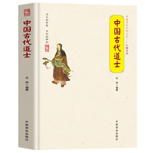 正版 中国古代道士 中华传统民俗文化人物 道士名人故事 道教称谓宫观仪范 道士日常生活习俗文化 道教与中国文化基础知识经典书籍