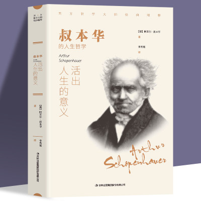 35元任选5本正版书籍 活出人生的意义 叔本华著 西方哲学畅销外国小说 世界文学名著 可搭阿德勒 荣格 卢梭 尼采等畅销书籍