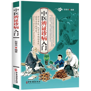 正版 中医辨证诊病入门 中医辨证论治学基础病理诊断中医基础理论书 常见疾病诊断与用药 常见病症状辨证入门中医养生医药学书籍