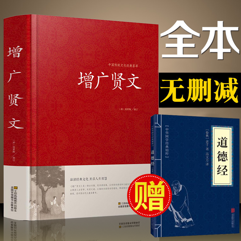 硬壳精装】增广贤文正版全集无删减完整版原文译文注释评析故事链增广贤书正版成人版初中生国学经典书增光劝世真广曾广贤文增贤-封面