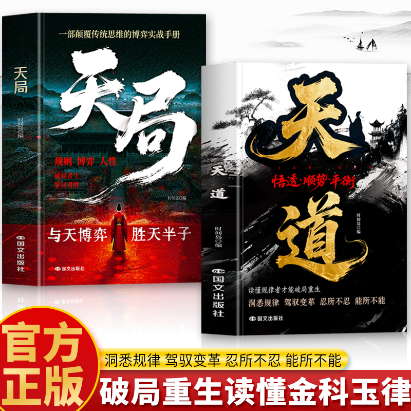 抖音同款】天局天道原著正版2册 寒门逆袭的底层逻辑破局法则谋略智慧书 社交博弈心理学人性的弱点 权谋心法布局九略阳谋心计书籍
