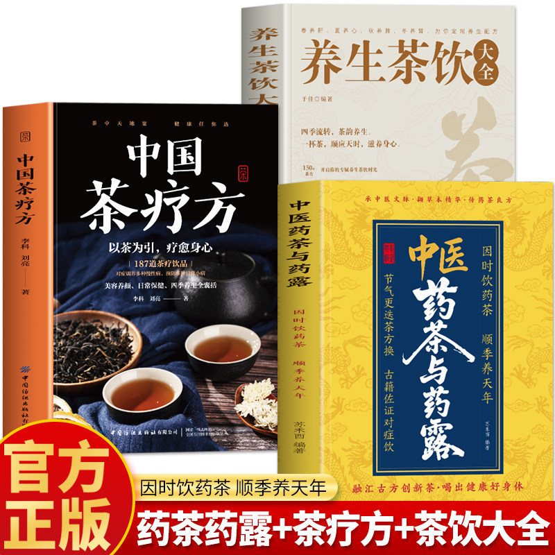 抖音同款】正版3册 中医药茶与药露 中国茶疗方 养生茶疗大全 四季养生茶饮大全中草药茶配方书籍 对症喝茶调理身体茶疗百疾书籍,书籍/杂志/报纸,茶类书籍,淘宝优惠券,粉丝福利购,淘宝优惠卷