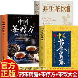 抖音同款】正版3册 中医药茶与药露 中国茶疗方 养生茶疗大全 四季养生茶饮大全中草药茶配方书籍 对症喝茶调理身体茶疗百疾书籍