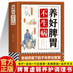 正版 养好脾胃不生病 养好脾胃怎么吃脾胃调理书籍 胃部调理肠胃虚弱穴位按摩中医药膳养胃食谱 膳食营养指南饮食宜忌中医养生书籍