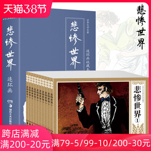 正版 世界名著 悲惨世界 全套10册连环画小人书怀旧典藏版漫画书 盒装图画故事书 精装6-12岁儿童文学书籍