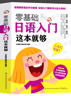 零基础日语入门这本就够