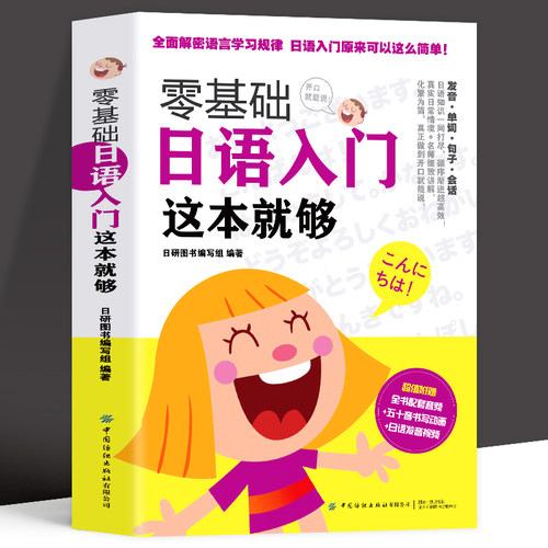 零基础日语入门这本就够