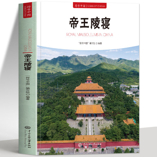 正版 帝王陵寝 符号中国系列中英双语彩图版 中国历代帝王陵寝选址布局考古帝王陵墓出土文化器物讲解书籍 中国传统丧葬文化解读