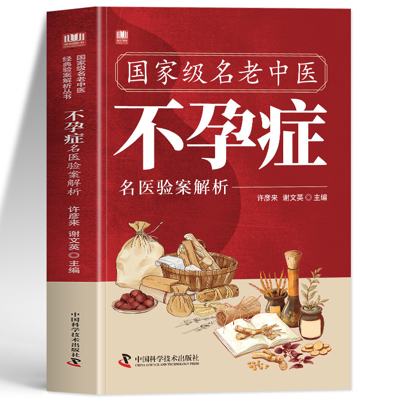 正版 国家级名老中医不孕症名医验案解析 不孕不育调理中药方中医治疗学 弱精症壮阳补肾临床医案经验集诊疗指南 中草药方验方书籍