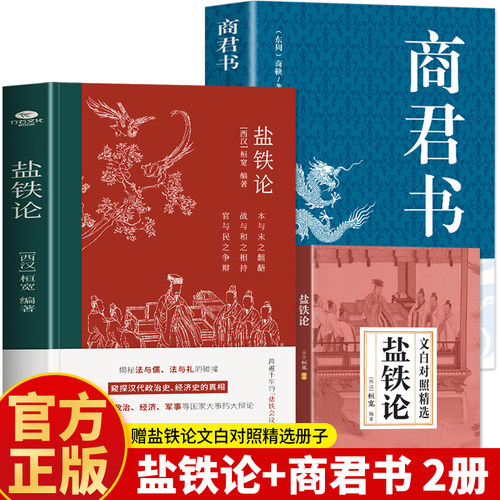 盐铁论商君书正版2册