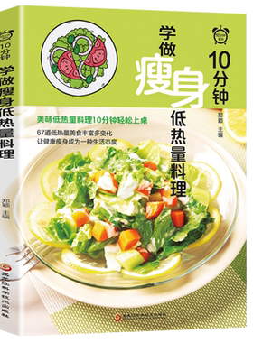 10分钟学做瘦身低热量料理