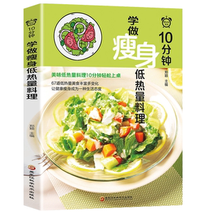 正版 10分钟学做瘦身低热量料理 健身减脂餐健康营养食谱菜谱低脂低卡教程 简单制作过程详解美味美食色拉沙拉轻食谱书籍轻断食