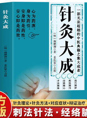 针灸大成正版 针灸大成杨继洲原版古籍完整版 中医针灸穴位图解针刺疗法经络腧穴学刺血术 针灸大成教材 董氏奇穴临床针灸学书籍