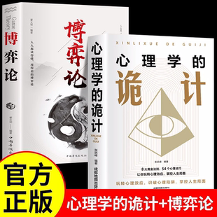 博弈论 洞悉人性 人际交往心理学社交心理学谋略智慧 正版 心理策略处世智慧书 心理学 全2册 诡计 自我提升指南攻略书籍 书籍